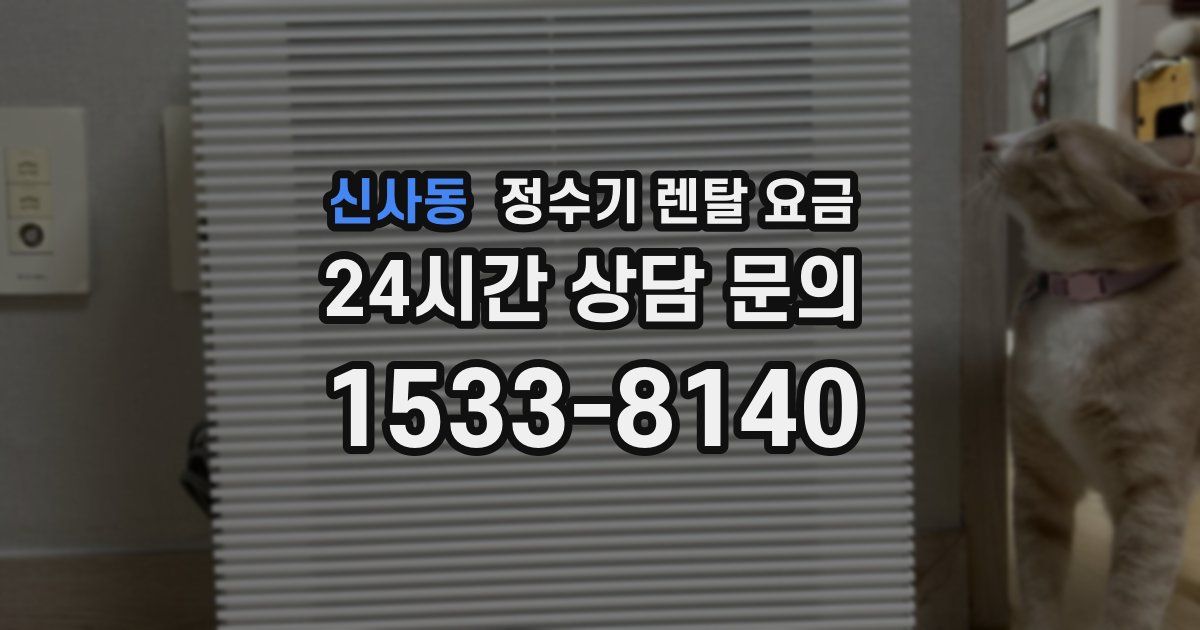 신사동 정수기 렌탈 요금