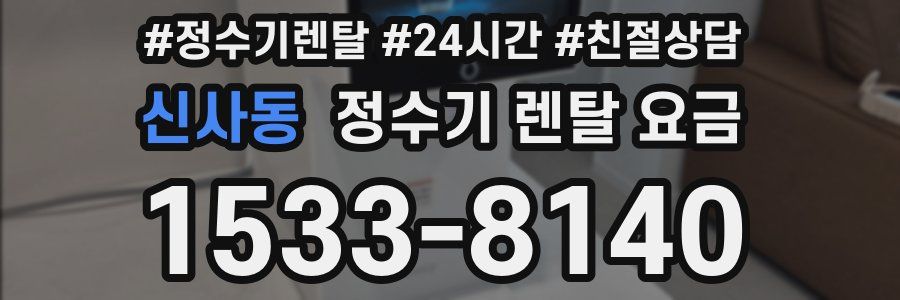 신사동 정수기 렌탈 요금