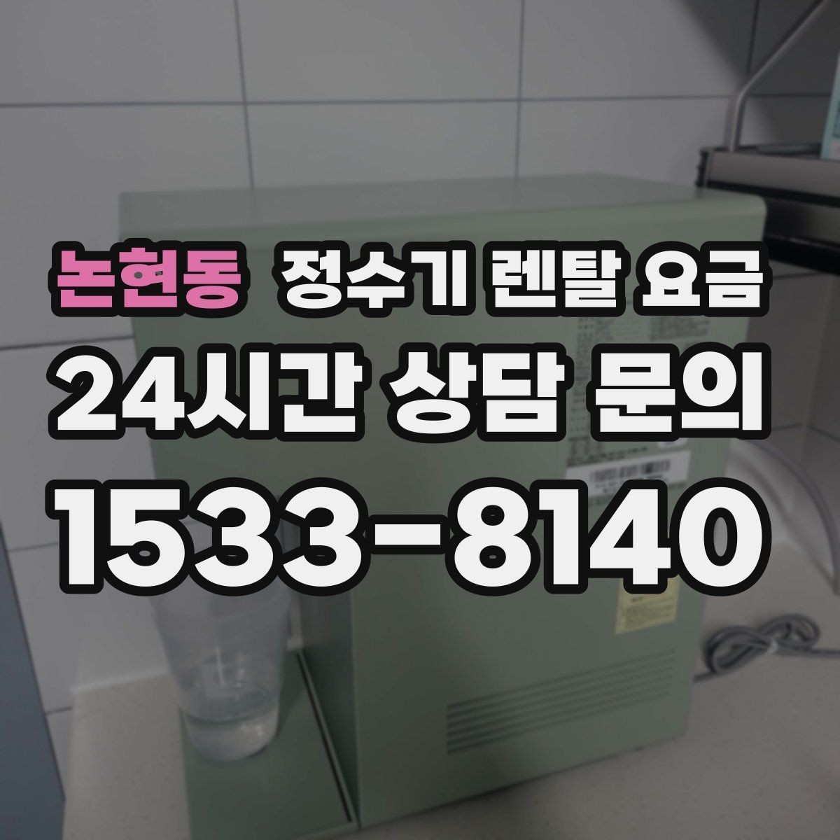 논현동 정수기 렌탈 요금 디자인만 보고 고르면 생기는 아쉬움