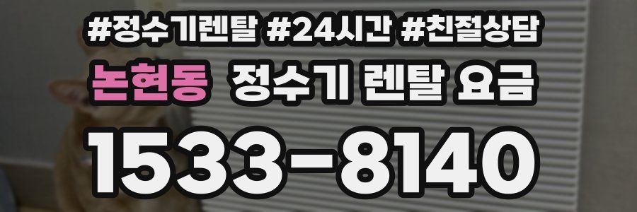논현동 정수기 렌탈 요금