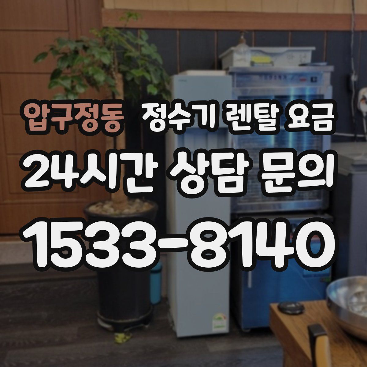 압구정동 정수기 렌탈 요금