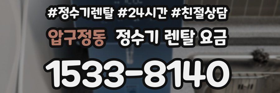 압구정동 정수기 렌탈 요금