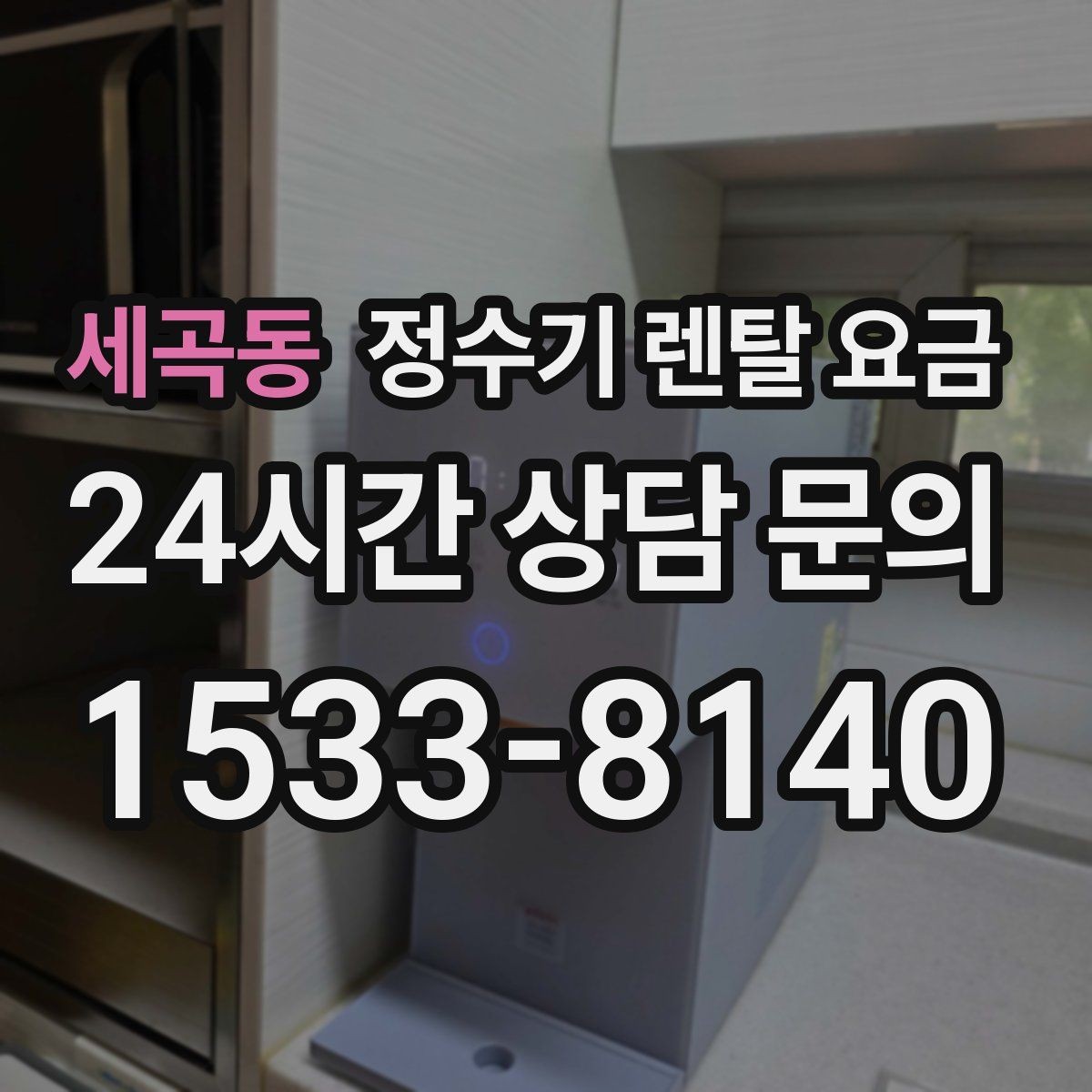 세곡동 정수기 렌탈 요금 부모님 댁에 놓을 때 따져볼 점