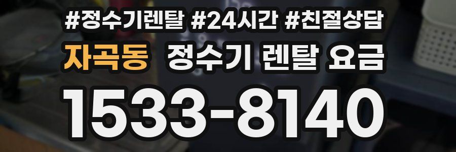자곡동 정수기 렌탈 요금
