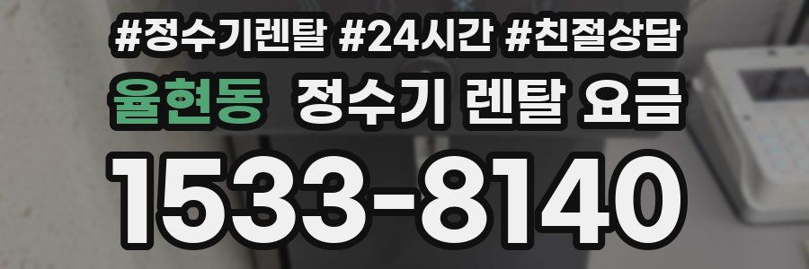 율현동 정수기 렌탈 요금