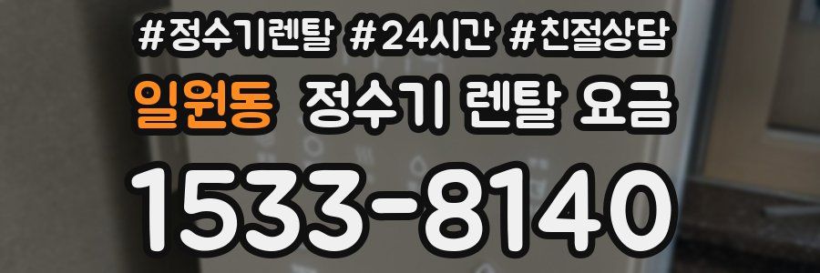 일원동 정수기 렌탈 요금