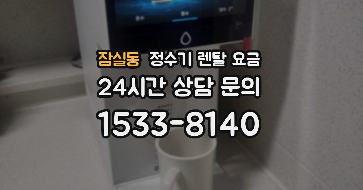 잠실동 정수기 렌탈 요금