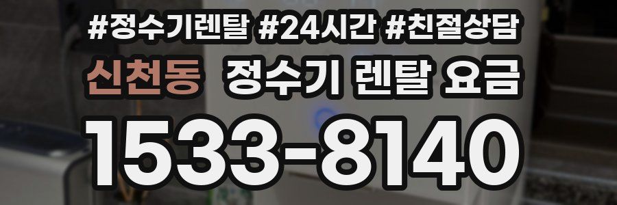 신천동 정수기 렌탈 요금