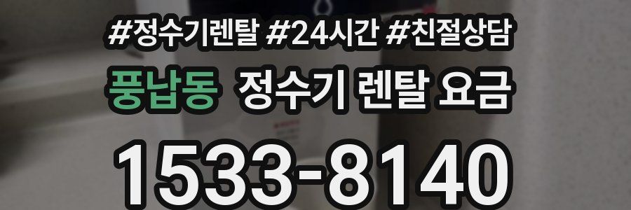 풍납동 정수기 렌탈 요금