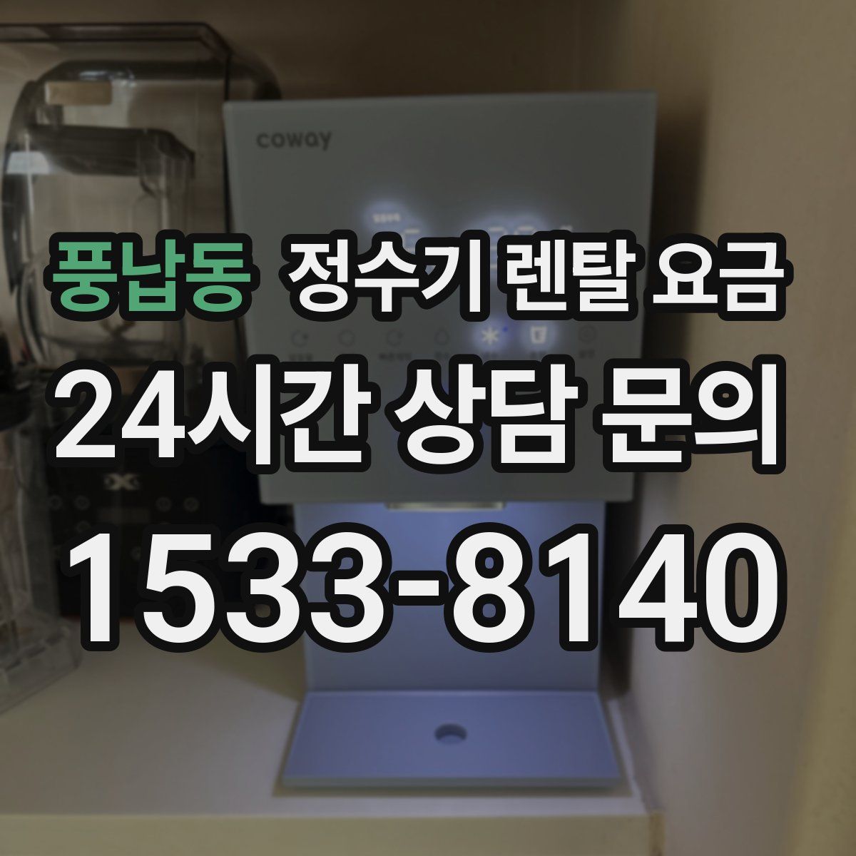 풍납동 정수기 렌탈 요금