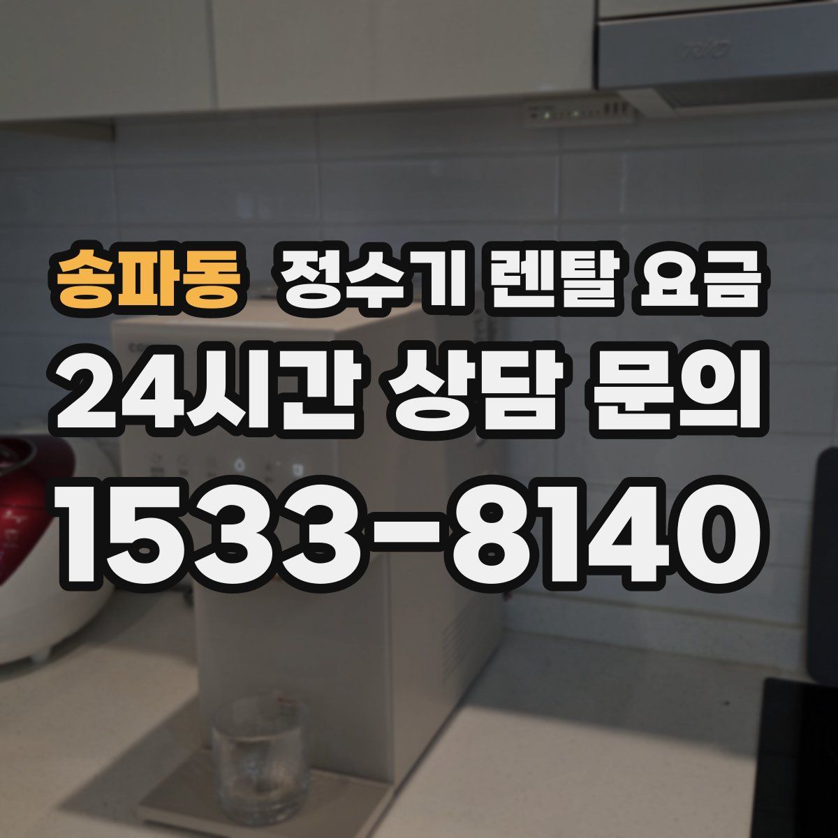 송파동 정수기 렌탈 요금