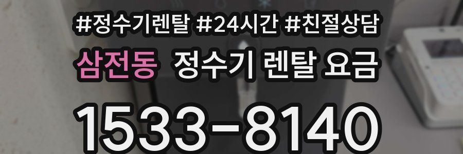 삼전동 정수기 렌탈 요금
