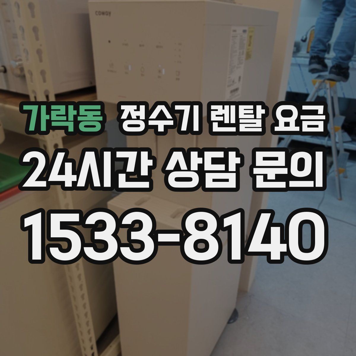 가락동 정수기 렌탈 요금 가족 라이프스타일에 맞춰 고르는 법
