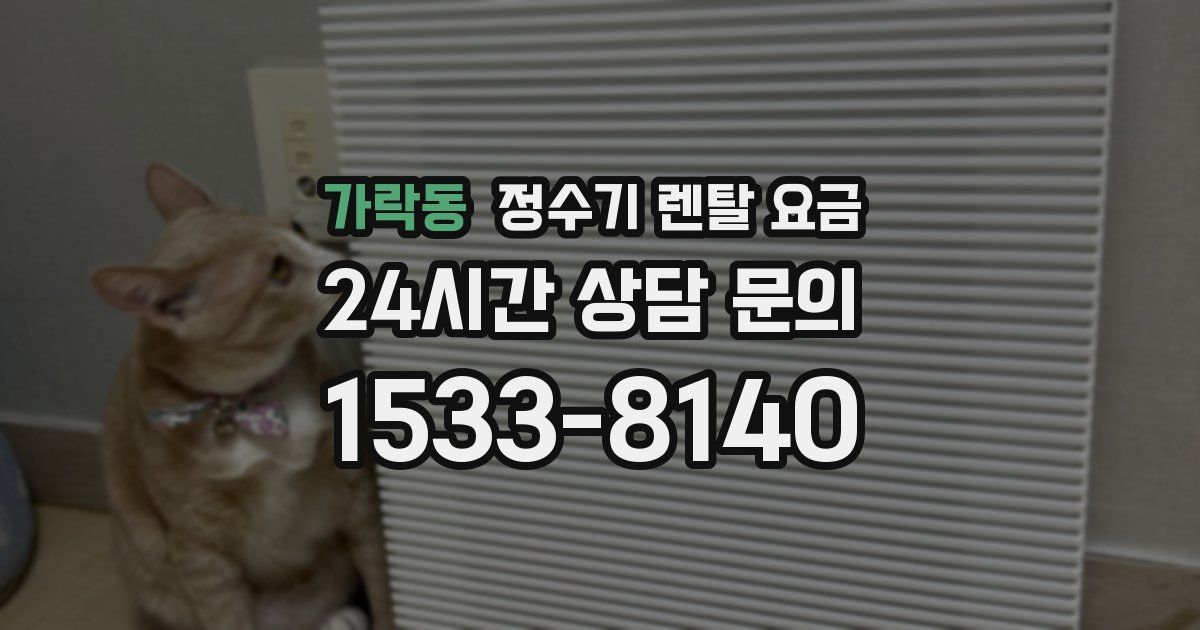 가락동 정수기 렌탈 요금