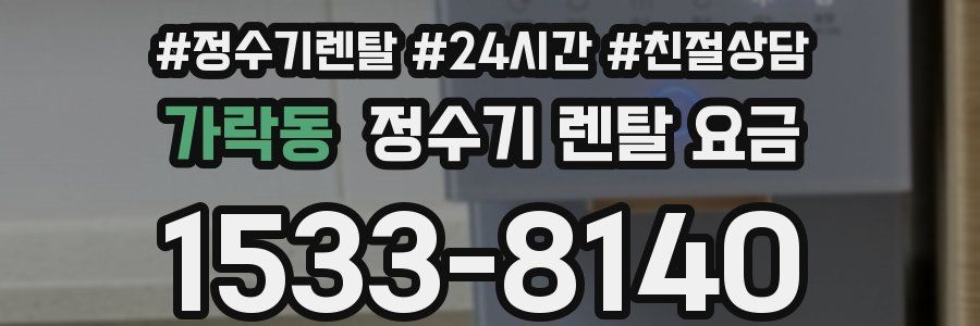 가락동 정수기 렌탈 요금