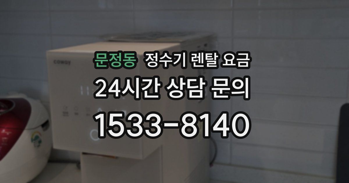 문정동 정수기 렌탈 요금