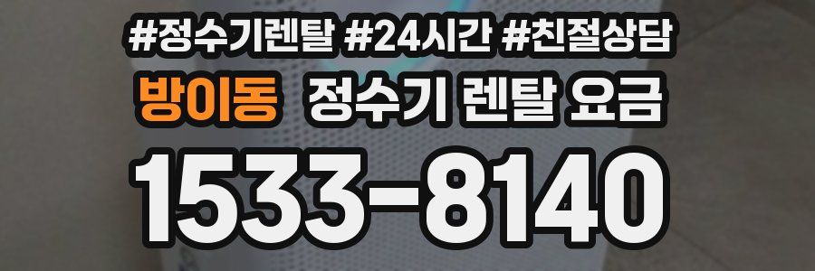 방이동 정수기 렌탈 요금