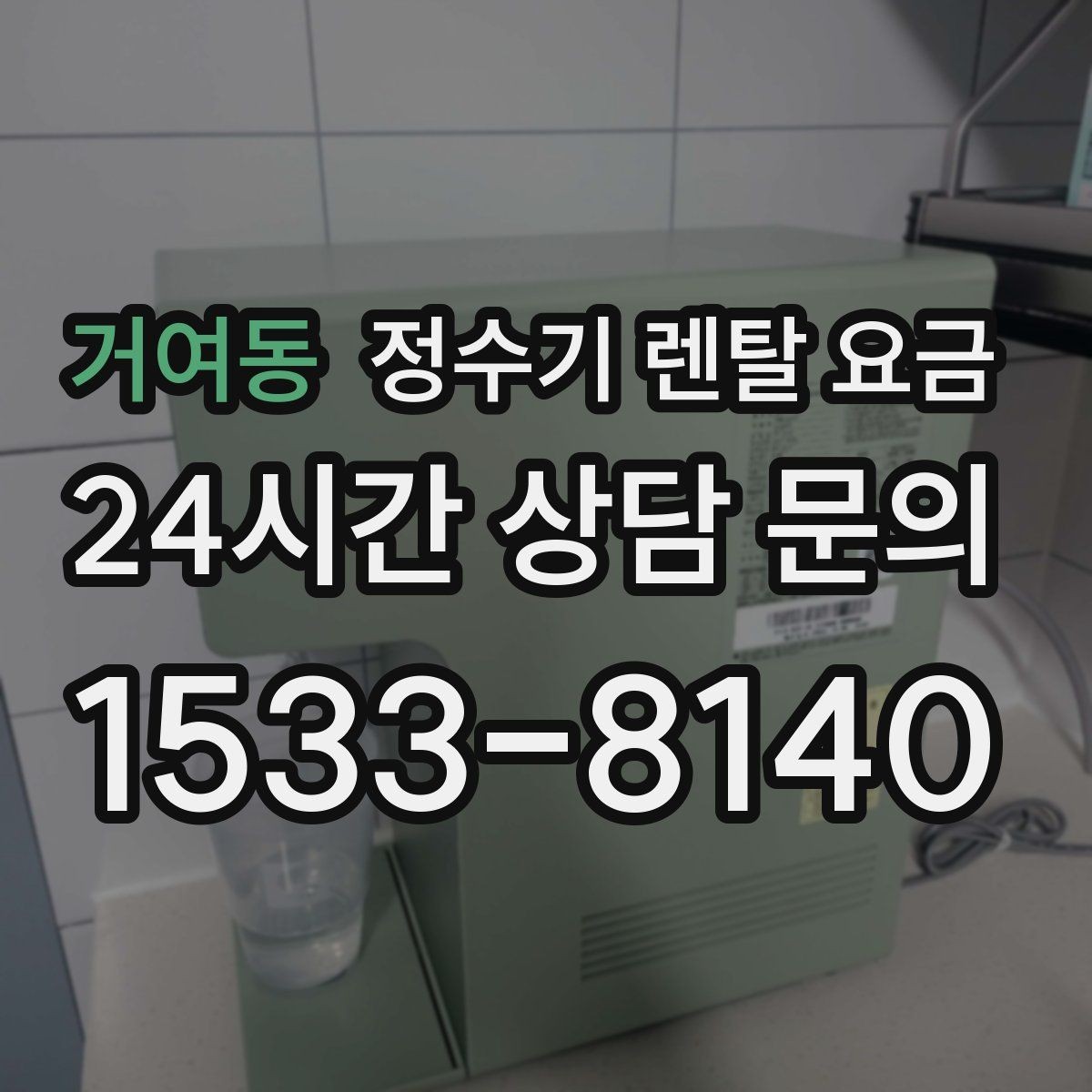 거여동 정수기 렌탈 요금 위생 기능이 중요한 이유