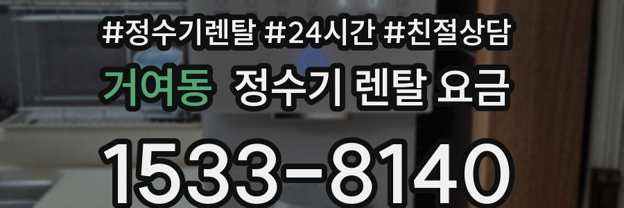 거여동 정수기 렌탈 요금
