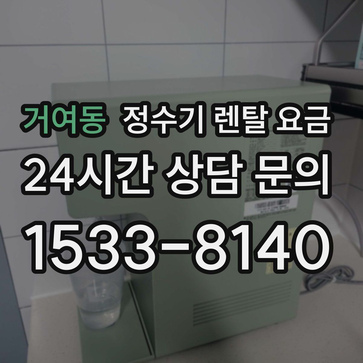 거여동 정수기 렌탈 요금