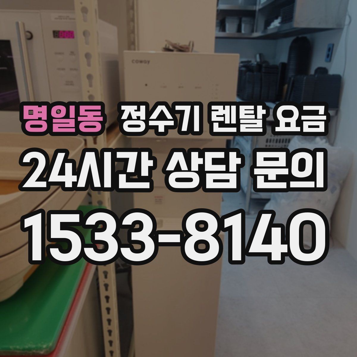 명일동 정수기 렌탈 요금 모델별 차이를 쉽게 이해하는 방법