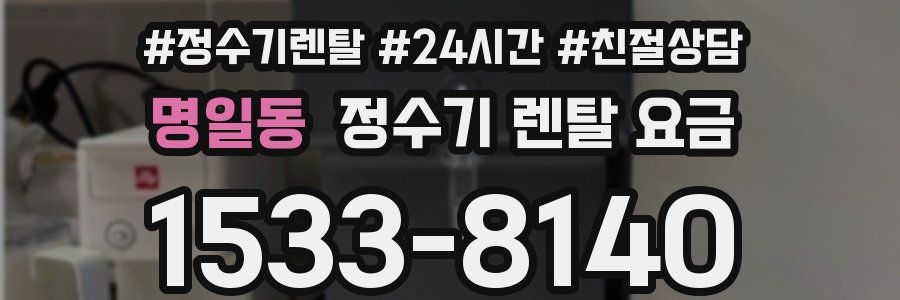 명일동 정수기 렌탈 요금