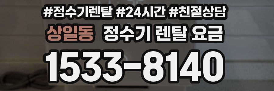 상일동 정수기 렌탈 요금