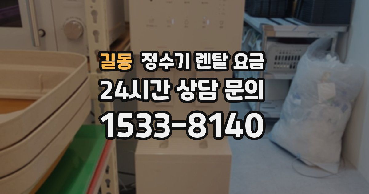 길동 정수기 렌탈 요금