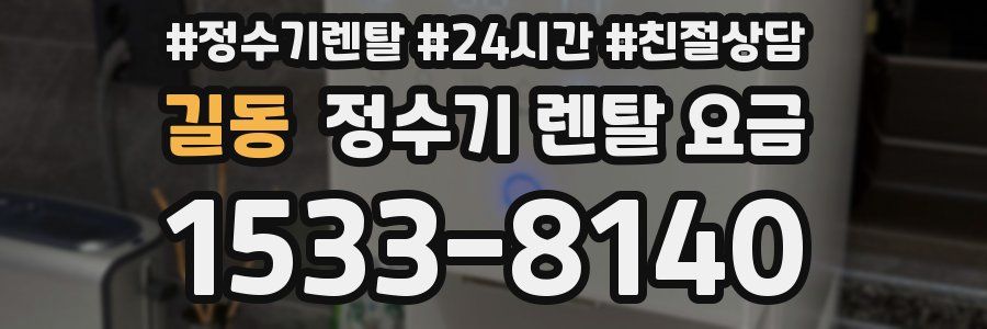 길동 정수기 렌탈 요금