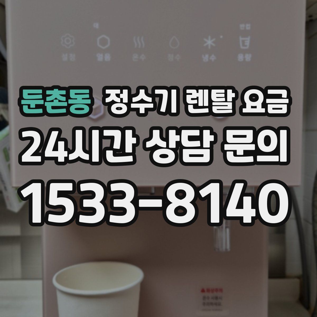 둔촌동 정수기 렌탈 요금