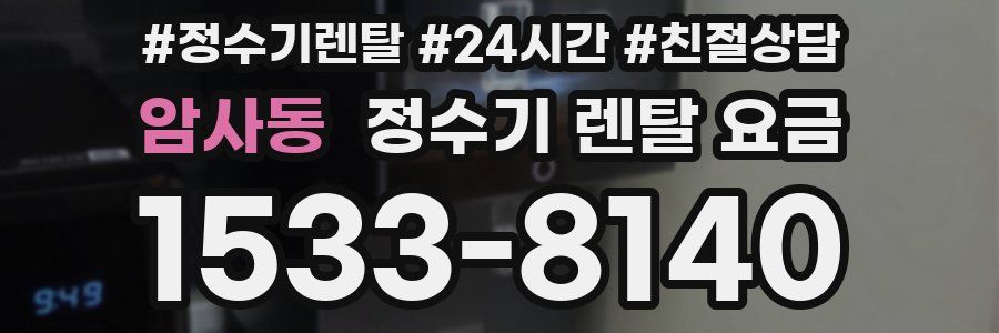 암사동 정수기 렌탈 요금