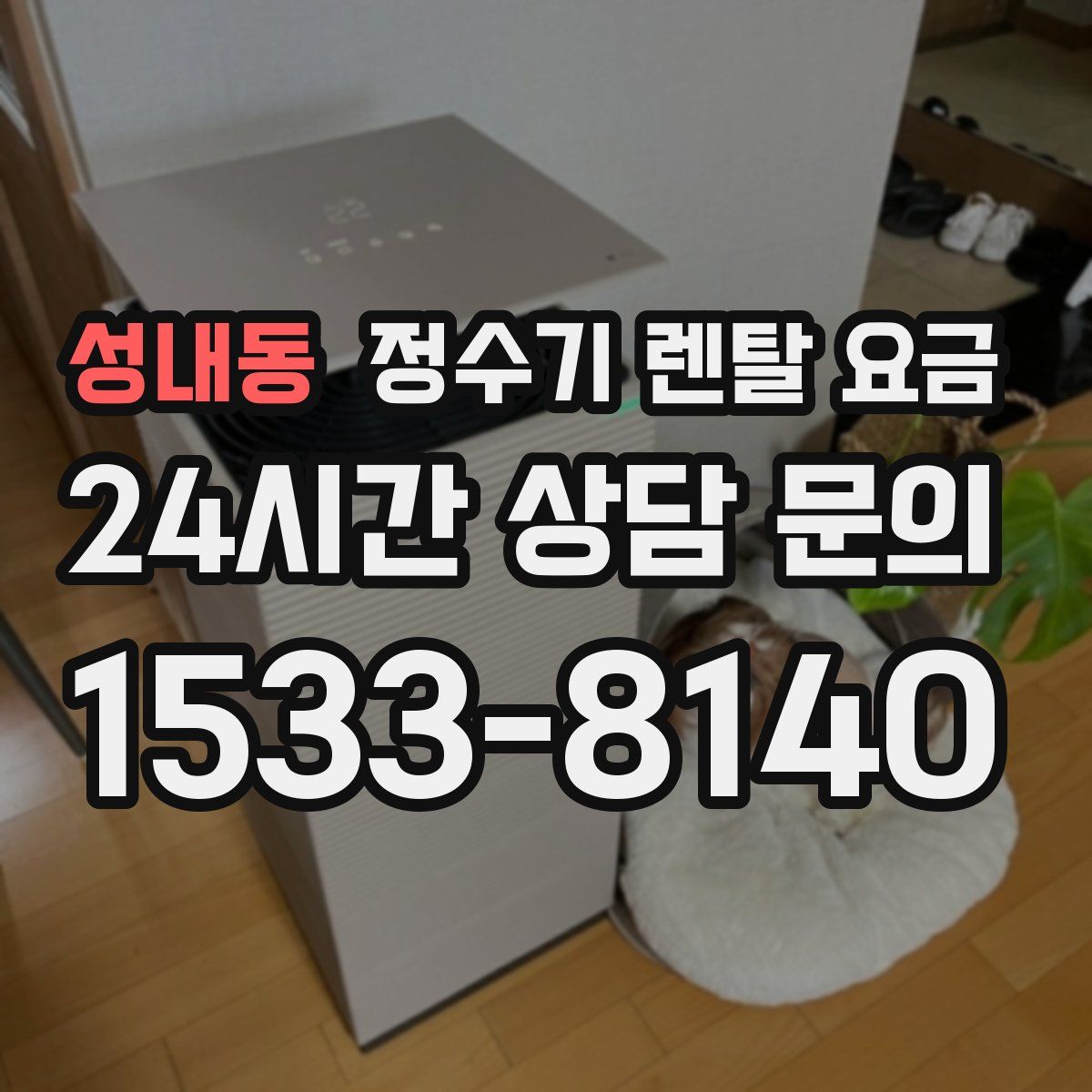 성내동 정수기 렌탈 요금