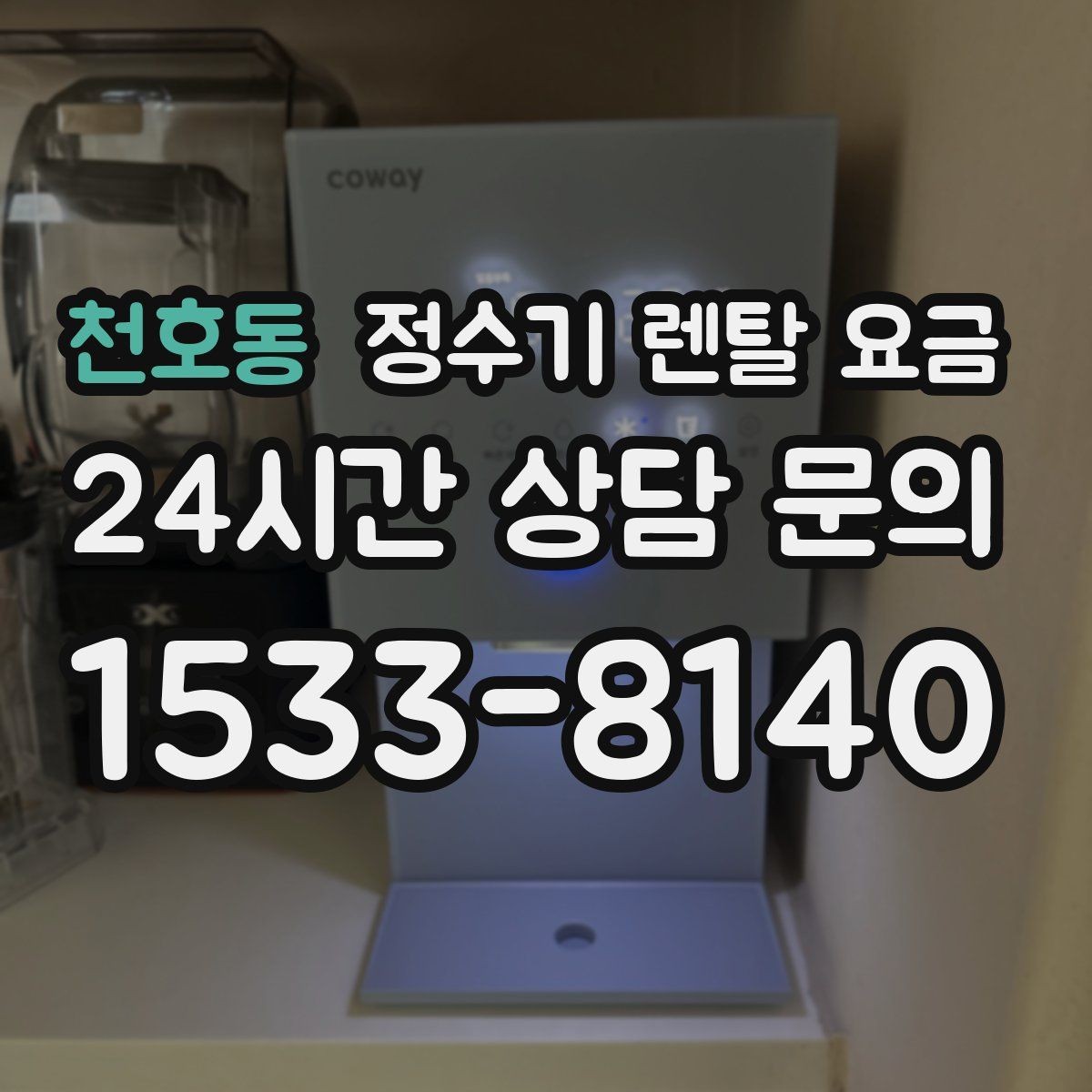 천호동 정수기 렌탈 요금 이전 설치 비용까지 따져보는 방법