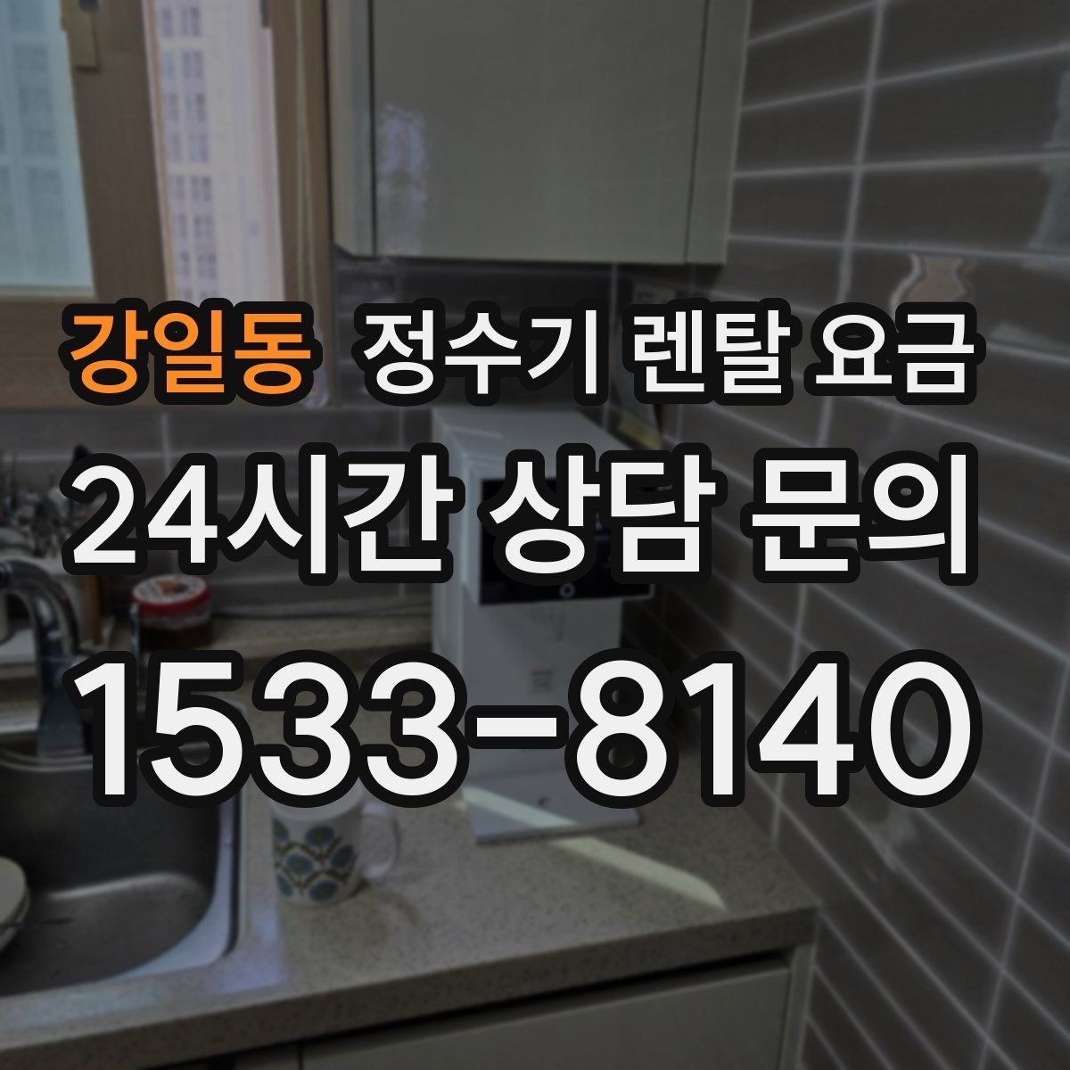 강일동 정수기 렌탈 요금 주방 구조에 따른 설치 기준
