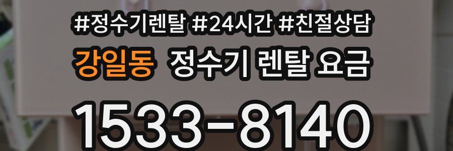 강일동 정수기 렌탈 요금