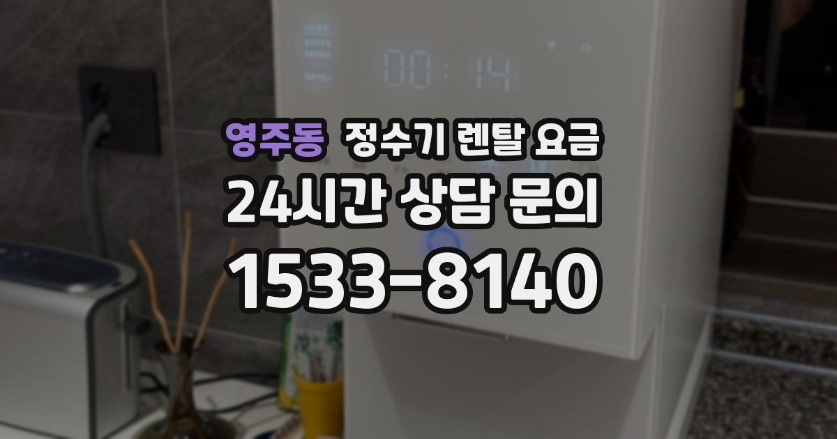 영주동 정수기 렌탈 요금