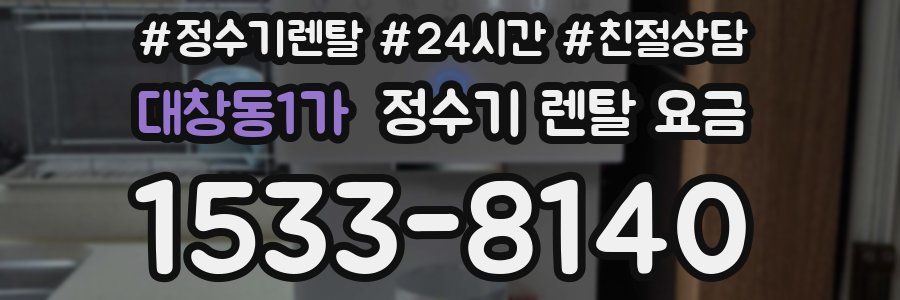 대창동1가 정수기 렌탈 요금