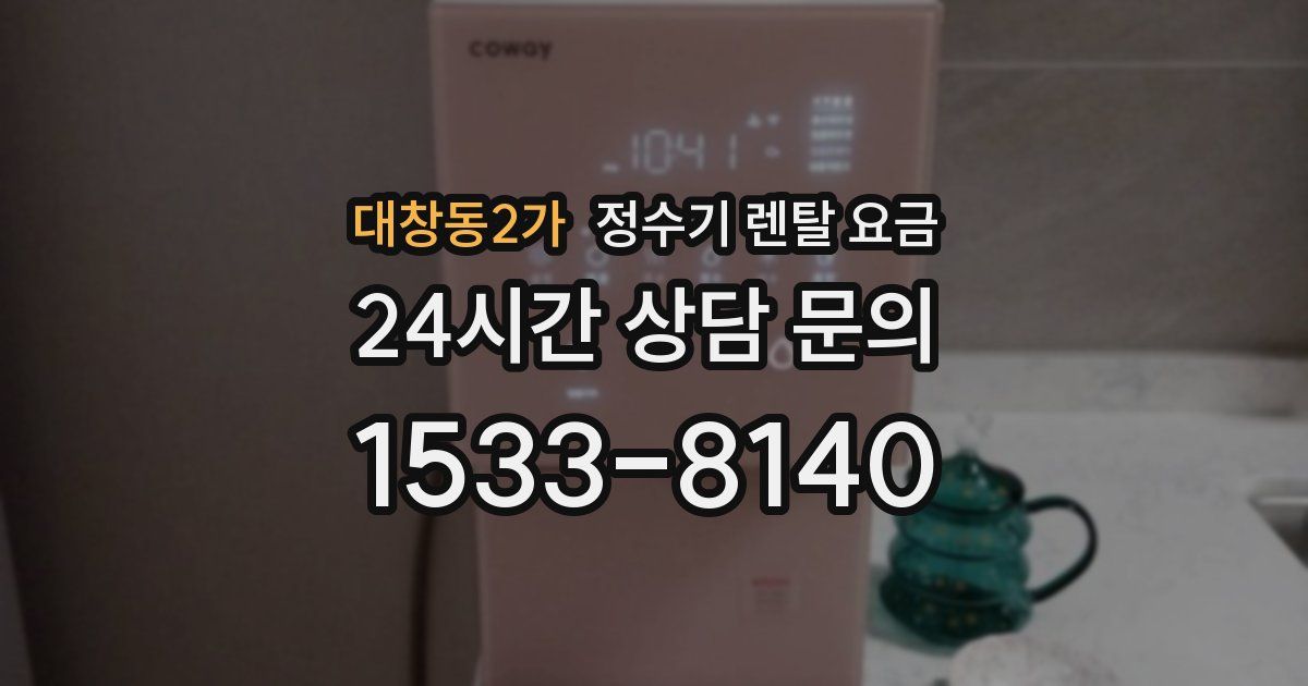 대창동2가 정수기 렌탈 요금