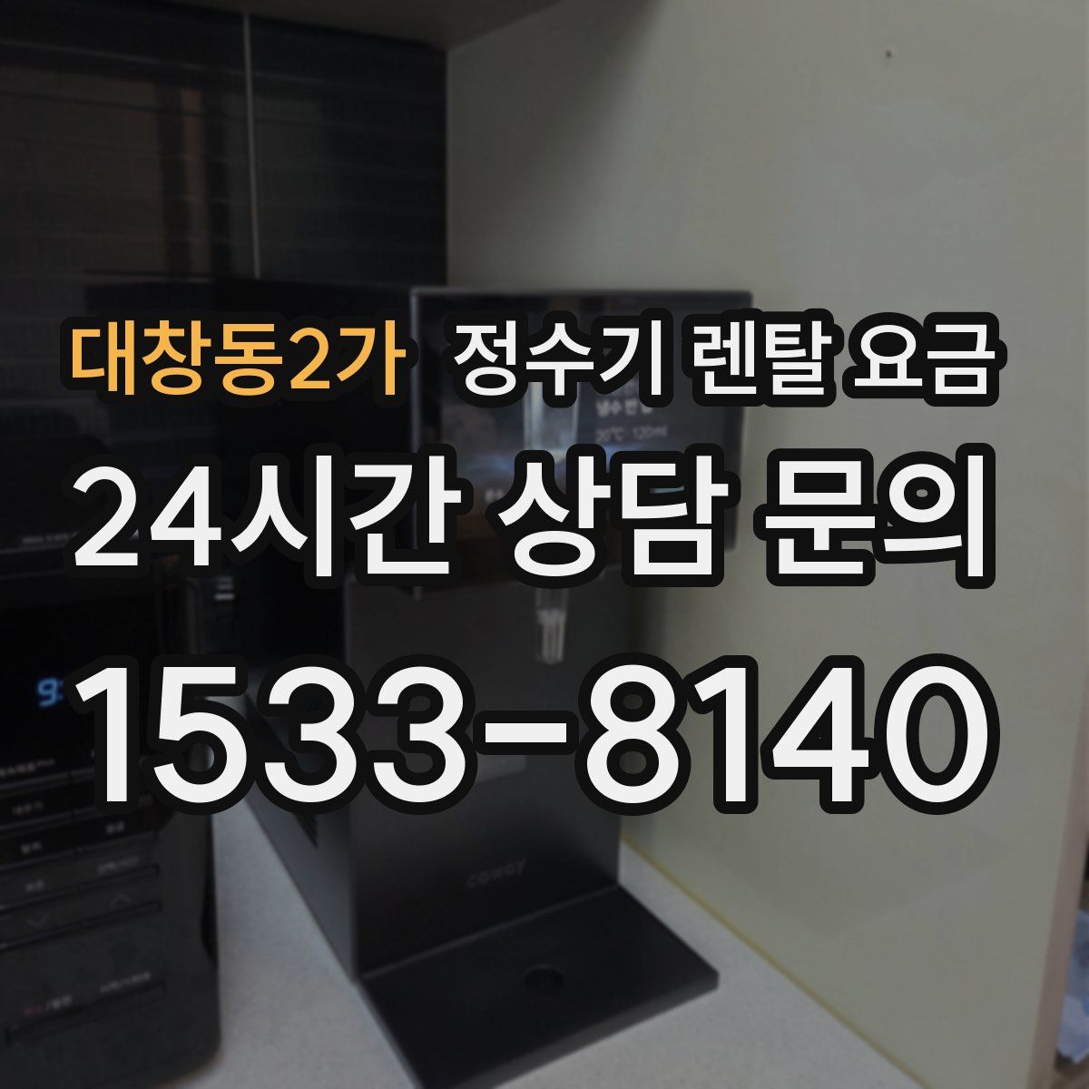 대창동2가 정수기 렌탈 요금