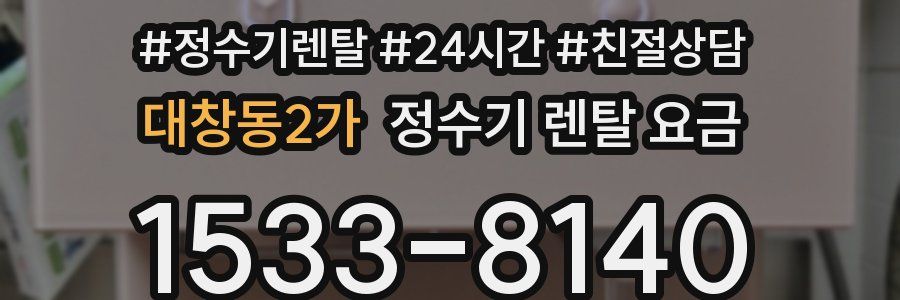 대창동2가 정수기 렌탈 요금