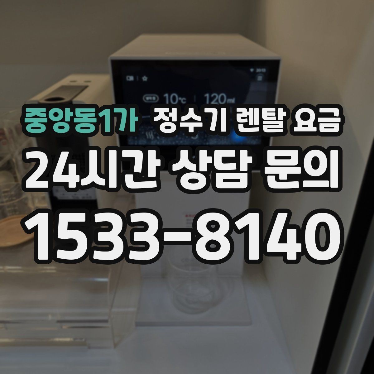 중앙동1가 정수기 렌탈 요금 월말 설치와 월초 설치 차이 정리