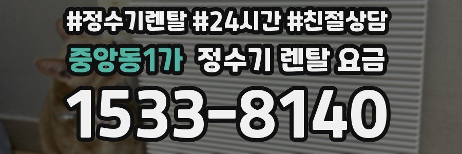 중앙동1가 정수기 렌탈 요금