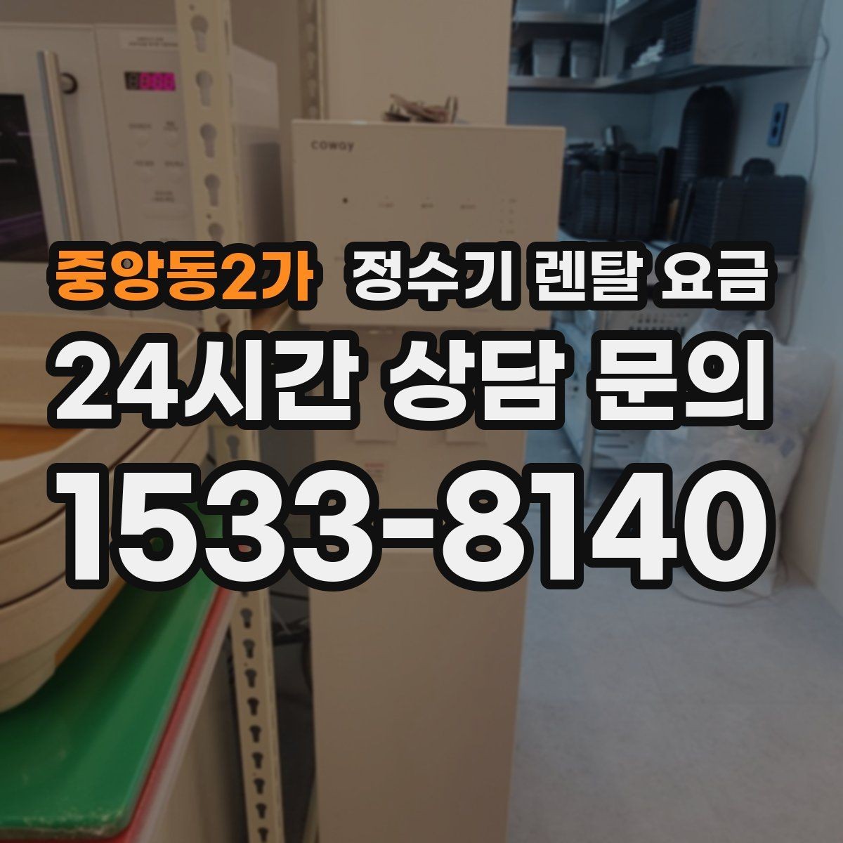 중앙동2가 정수기 렌탈 요금 꼭 확인해야 할 핵심 항목 정리