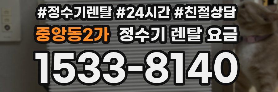 중앙동2가 정수기 렌탈 요금