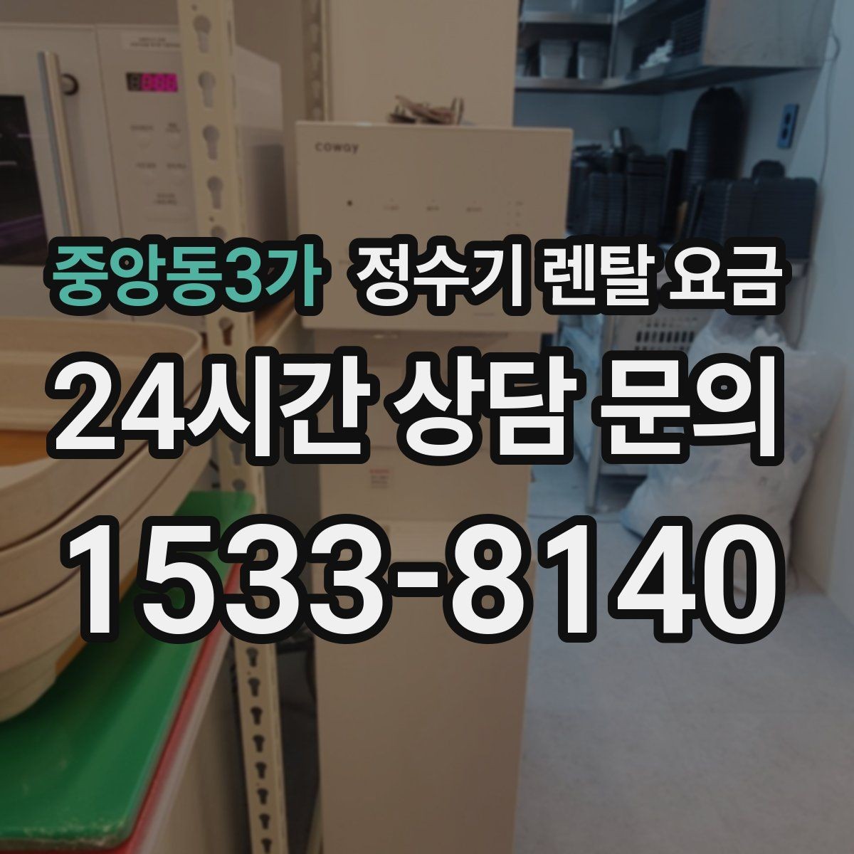 중앙동3가 정수기 렌탈 요금 전화 상담과 온라인 신청 차이