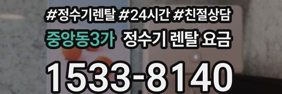 중앙동3가 정수기 렌탈 요금
