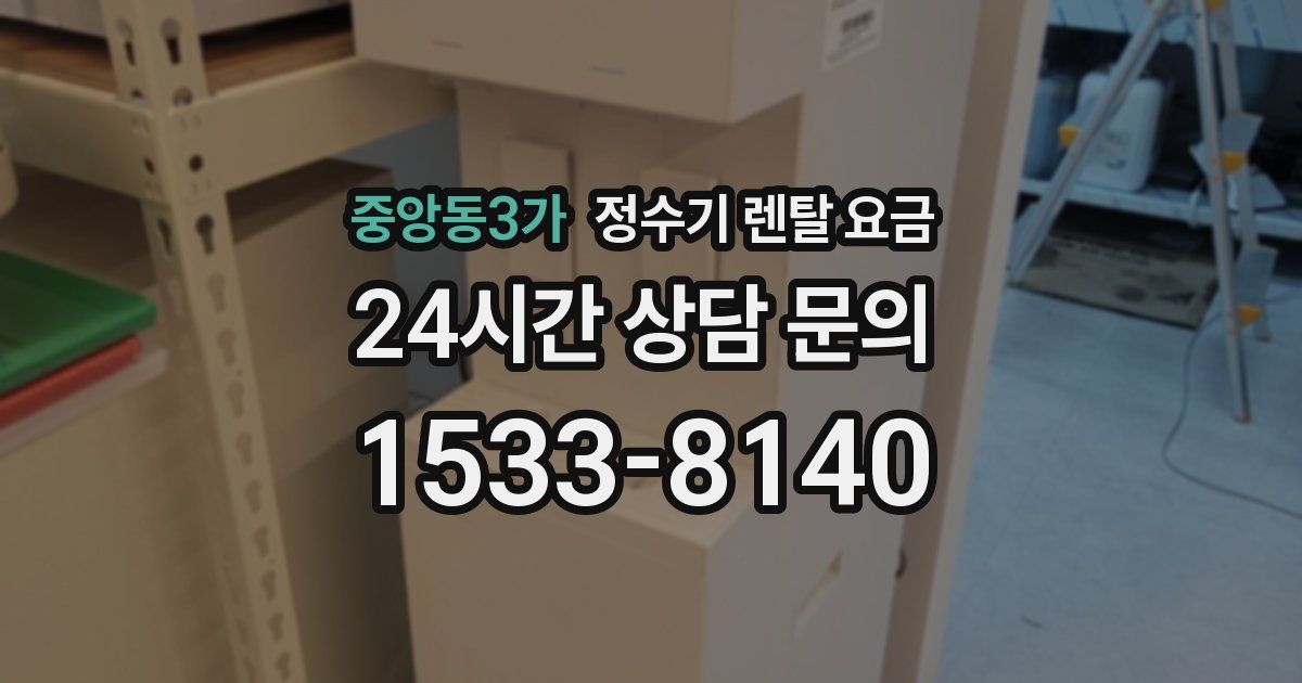중앙동3가 정수기 렌탈 요금