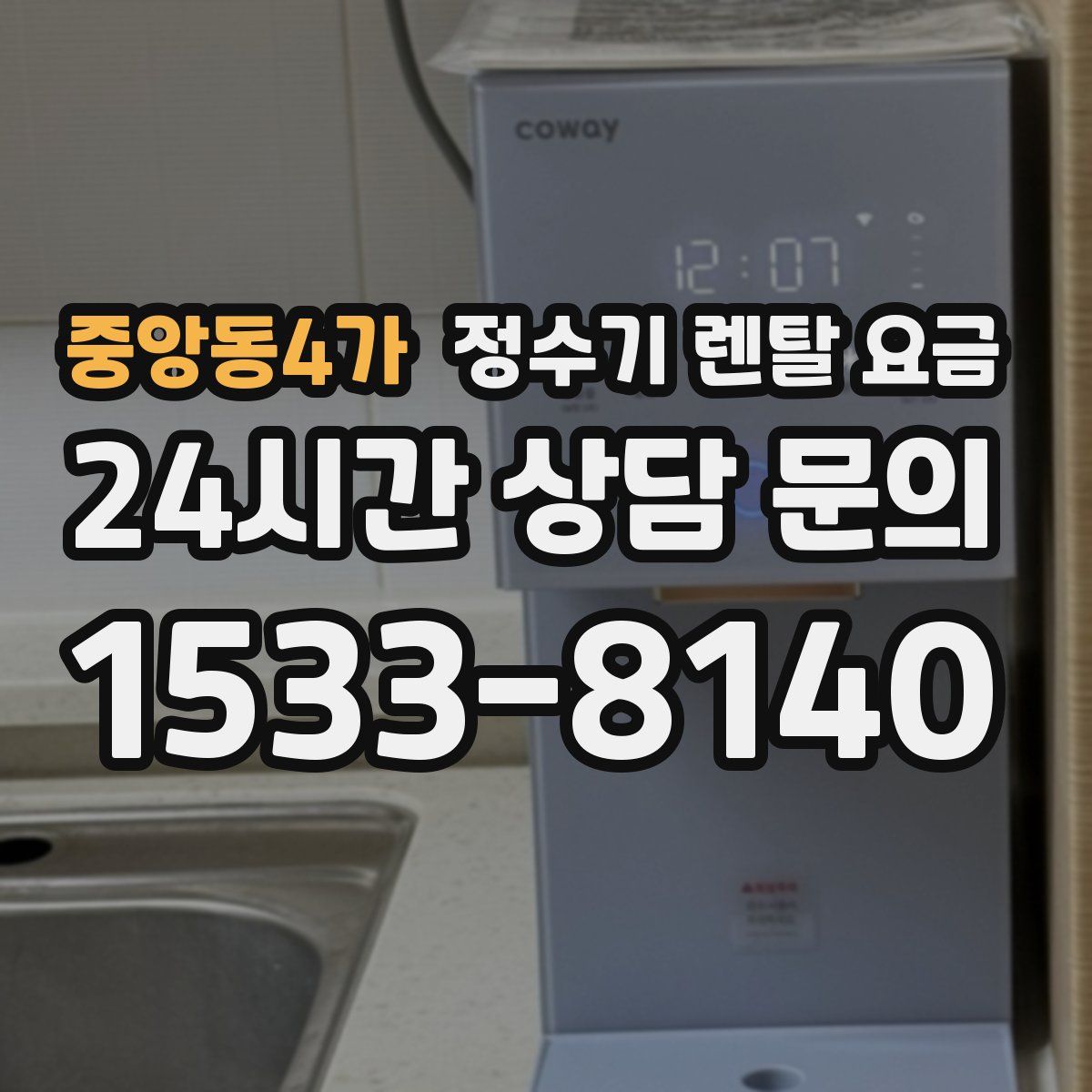 중앙동4가 정수기 렌탈 요금