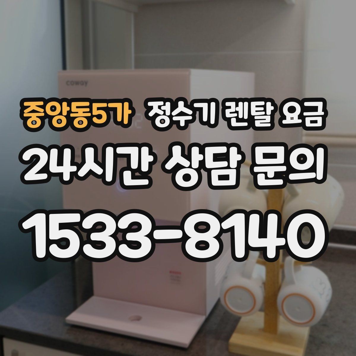 중앙동5가 정수기 렌탈 요금 무전원 직수형이 인기 있는 이유