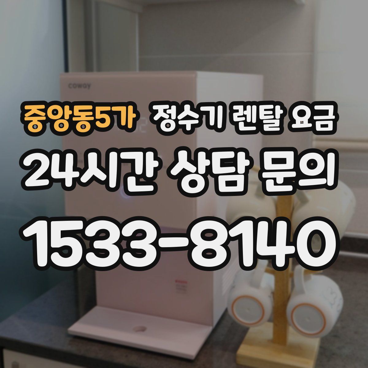 중앙동5가 정수기 렌탈 요금